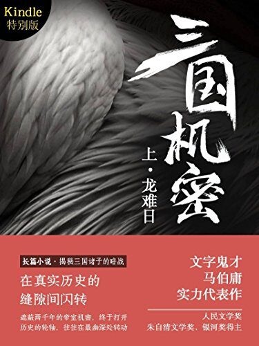 《三国机密》作者：马伯庸