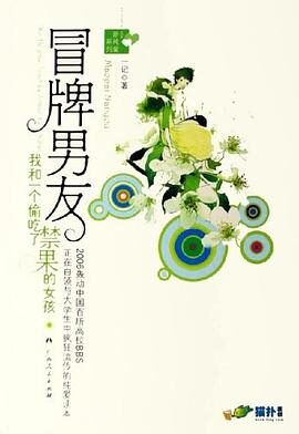 《冒牌男友》作者:一记