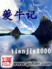 《夔牛记》作者:tianjia8000