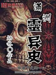 《满洲灵异史》作者:炳林