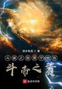 《斗破之我萧宁也有斗帝之资》作者：淇水有龙
