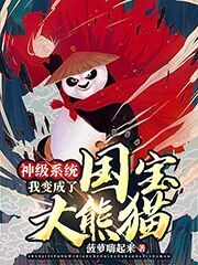 《神级系统我变成了国宝大熊猫》作者:菠萝嗨起来