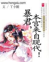 《暴君,本宫来自现代!》作者:丫小圈