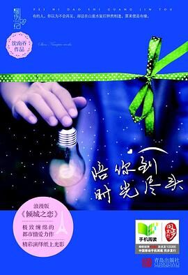 《陪你到时光尽头》作者:沈南乔