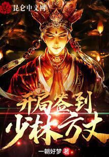 《开局签到少林方丈》作者:一朝好梦
