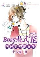 《国民男神是女生:BOSS花式宠》作者:十八夜