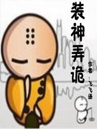 《装神弄诡》作者:飞飞语
