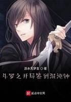 《斗罗之开局签到混沌钟》作者：沥水无梦生