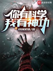《你有科学,我有神功》作者:欢颜笑语