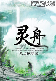 《灵舟》作者:九当家