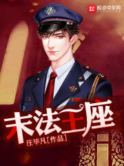 《末法王座》作者:庄毕凡