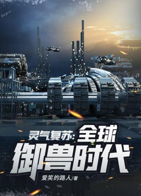 《灵气复苏:全球御兽时代》作者:爱笑的路人