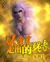 《从蛮荒走出的强者》作者:小无相公