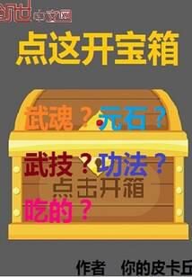 《点这开宝箱》作者:你的皮卡丘