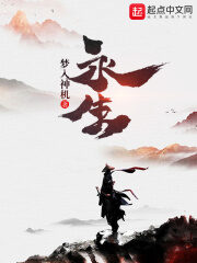 《永生》作者:梦入神机