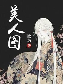 《美人图》作者:歌怨