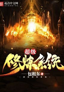 《超级修炼系统》作者:包租东