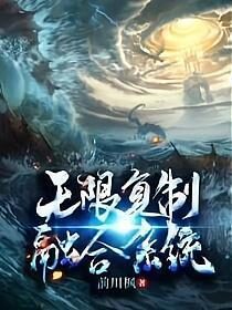 《无限复制融合系统》作者:前川枫