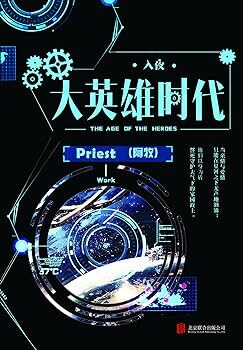 《大英雄时代》作者：priest