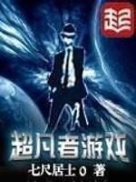 《超凡者游戏》作者:七尺居士0