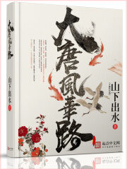 《大唐风华路》作者:山下出水