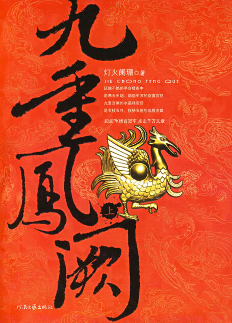 《金枝玉叶(九重凤阙)》作者:灯火阑珊
