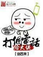 《打个电话给大侠》作者:剑西来