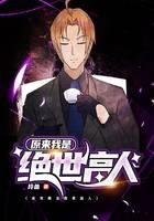 《原来我是绝世高人》作者:玲鱼