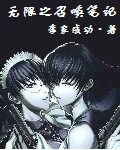 《无限之召唤笔记》作者:李家成功