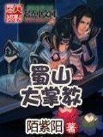 《蜀山大掌教》作者:陌紫阳