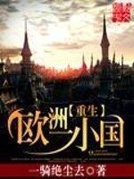 《重生欧洲一小国》作者：一骑绝尘去