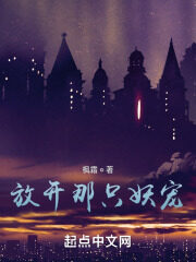 《放开那只妖宠》作者:枫霜