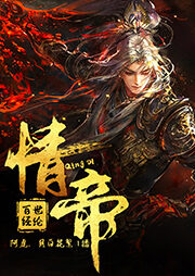 《情帝》作者:百世经纶
