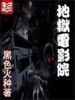 《地狱电影院》作者:黑色火种
