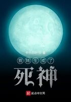《我转生成了死神》作者:书中白叶