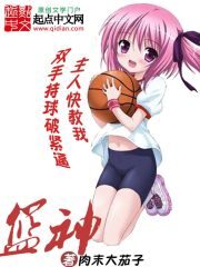 《篮神》作者:肉末大茄子