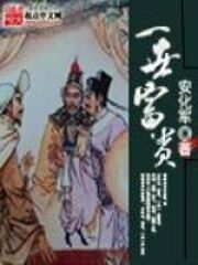 《一世富贵》作者:安化军