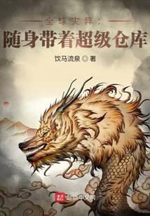 《全球灾异：随身带着超级仓库》作者：饮马流泉