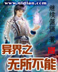 《异界之无所不能》作者:继续倔强