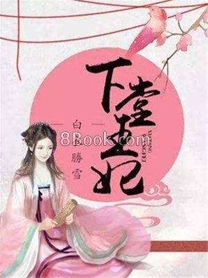 《下堂王妃》作者:白衣胜雪