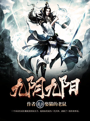 《九阴九阳》作者:娶猫的老鼠