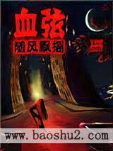 《血弦》作者:随风飘摇