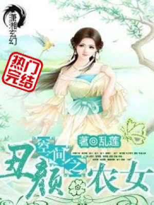 《空间之丑颜农女》作者:乱莲