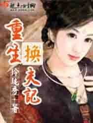 《重生换夫记》作者:玲珑秀