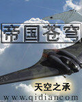《帝国苍穹》作者:天空之承