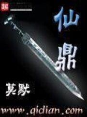 《仙鼎》作者:莫默