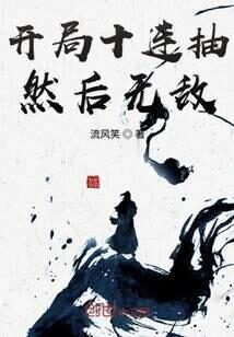 《开局十连抽然后无敌》作者:流风笑