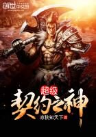 《超级契约之神》作者：凉秋知天下