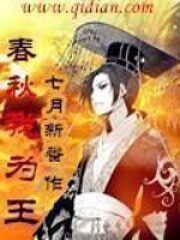 《春秋我为王》作者:七月新番