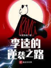 《李逵的逆袭之路》作者:水鬼游魂